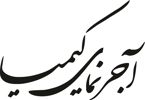 عکس شماره 110779 آجر-نما-کیمیا