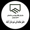 عکس شماره 111830 نظام-مهندسی-ساختمان-واحدآبیک