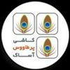 عکس شماره 117923 کاشی-پرطاووس-آساک