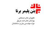 عکس شماره 120704 بتن-پلیمر-برنا