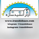 عکس شماره 10588 ایرانشید-سازه