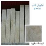 تراورتن2-سانتی40-پهنا-تکاب-بی-موج-سوپر