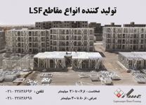 تولید-کننده-انواع-مقاطع-lsf-آگهی-در-شماره-318