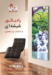 رادیاتور-های-قرنیری-شیشه-ای-دکوراتیو-آگهی-در-شماره-341