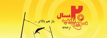 لوله-اتصلات-آگهی-در-شماره-315