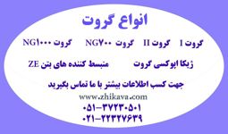 عکس شماره 12423 انواع-گروت