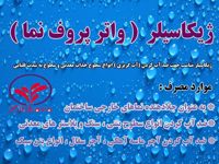 عکس شماره 12424 واتر-پروف-نما