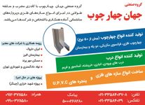 عکس شماره 12479 تولیدکننده-انواع-چهارچوب-(بیش-از-50-نوع)-آگهی-در-شماره-343