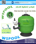 فیلتر-شنی-WSPOOL