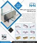 استوپر-و-لولای-NHN