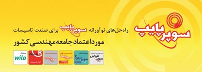 عکس شماره 13847 راه-حل-های-نوآورانه-سوپرپایپ-برای-صنعت-تاسیسات-آگهی-در-شماره-348