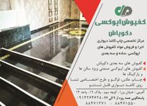 عکس شماره 1629 کفپوشهای-سه-بعدی-و-کاغذ-دیواری-آگهی-در-شماره-294