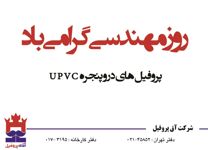 عکس شماره 1637 پرفیل-های-درب-و-پنجره-upvc-آگهی-در-شماره-294