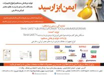 تولید-و-پخش-مستقیم-انواع-تجهیزات-حفاظت-فردی-آگهی-در-شماره-294