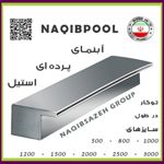 آبنما-پرده-ای-NAQIBPOOL