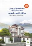 عکس شماره 1700 شهرک-نمک-آبرود-آگهی-در-شماره-293