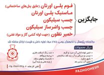 مشابه-ماستیک-پلی-اورتان-در-کارخانه-پژوهش-ساخته-شد-آگهی-در-شماره-359