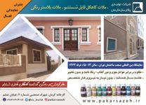 عکس شماره 17221 ملات-کاهگل-قابل-شستشو-آگهی-در-شماره-360