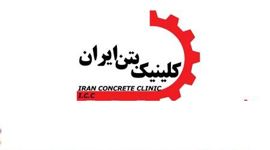 عکس شماره 18021 کلینیک-بتن