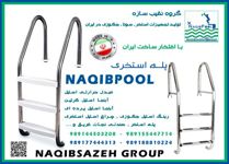 نردبان-استخر-NAQIBPOOL