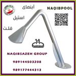 آبنما-استیل-NAQIBPOOL-مدل-فلت-دهانه-باز