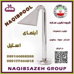 آبنمای-استیل-NAQIBPOOL