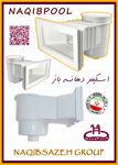 اسکیمر-استخر-دهانه-باز-NAQIBPOOL