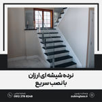 حفاظ-شیشه-ای-هندریل-شیشه-ای-فیکس-پوینت-اسپیگات-نرده-شیشه-ای