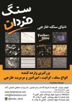 عکس شماره 2396 دنیای-سنگ-خارجی-آگهی-در-شماره-270