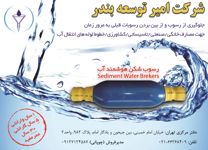 رسوب-شکن-هوشمند-آب-آگهی-در-شماره-277