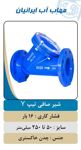 عکس شماره 25425 قیمت-شیر-صافی-چدنی-توری-استیل-16بار