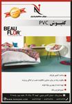 کفپوش-PVC-آگهی-در-شماره-272