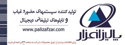 تولید-کننده-سیستم-های-حضور-غیاب-و-تابلو-های-تبلیغاتی-دیجیتالی-آگهی-در-شماره-264