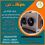 عکس شماره 27013 تولید-وطراحی-انواع-کولر-های-سلولزی-(صنعتی)-در-یاسوج-شرکت-کولاک-فن