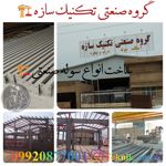 عکس شماره 27335 ساخت-سوله-با-قیمت-ارزان-(سراسر-کشور)-گروه-صنعتی-تکنیک-سازه