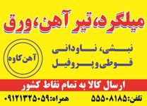 عکس شماره 2734 میلگرد-تیرآهن-ورق-ناودانی-قوطی-و-پروفیل-آگهی-در-شماره-268