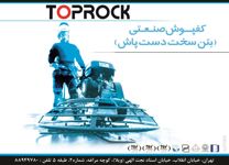 عکس شماره 2854 کفپوش-صنعتی-(بتن-سخت-دست-پاش)-آگهی-در-شماره-266