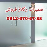 تعمیر-شیشه-سکوریت-رگلاژ-درب-شیشه-ای-میرال-(شیشه-میرال)-ارزانترین-قیمت