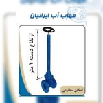 عکس شماره 30290 شیر-کشویی-لاستیکی-چدنی-(دسته-بلند-)