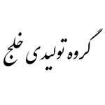 تولیدی-آرامش-سازان-خلج