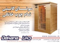 عکس شماره 3106 سونای-کابینتی-تمام-چوب-خانگی-آگهی-در-شماره-264