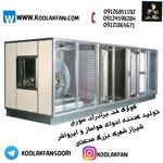 عکس شماره 31394 قیمت-هواساز-بیمارستانی-در-مراغه-شرکت-کولاک-فن