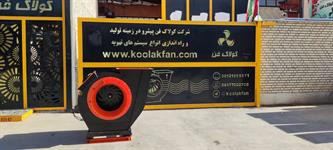 هواکش-و-فن-صنعتی-با-کیفیت-برای-رستوران-در-شیراز-شرکت-کولاک-فن