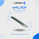 تولیدکننده-ترمز-رمپ-و-تجهیزات-پارکینگ