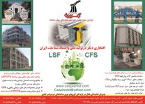 عکس شماره 4124 سازه-های-LSF-و-CFS-آگهی-در-شماره-9654