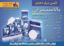 صنایع-روشنایی-و-لامپ-آگهی-در-شماره-321