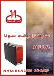 دیگ-های-بخار-برقی-سونای-بخار-هلو-HELO