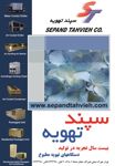 عکس شماره 877 سپند-تهویه-آگهی-در-شماره-314