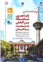 عکس شماره 255 پانزدهمین-نمایشگاه-بین-المللی-صنعت-ساختمان