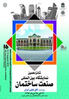 عکس شماره 558 شانزدهمین-نمایشگاه-صنعت-ساختمان